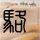 办理高仿莱姆精细艺术学院文凭学位【degxx.com】